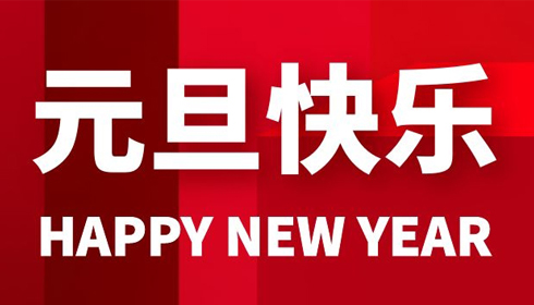西测祝您2022新年快乐！
