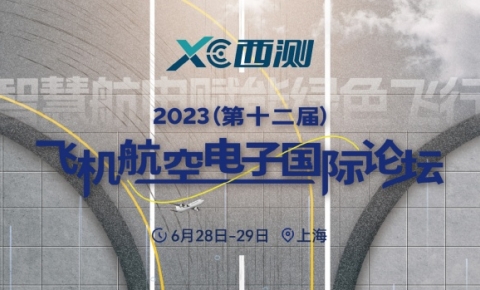 相约上海丨西测亮相2023第十二届飞机航空电子国际论坛