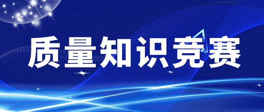 以赛促效，西测测试首届质量知识竞赛成功举办