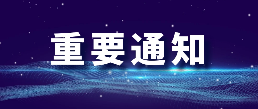 诚邀参加丨关于举办“环境、可靠性、电磁试验及软件测试”技术培训的通知