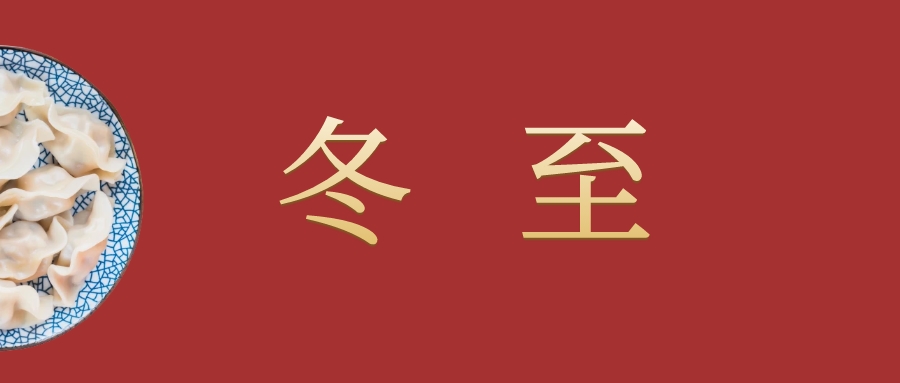 饺子飘香迎冬至，爱在西测暖人心