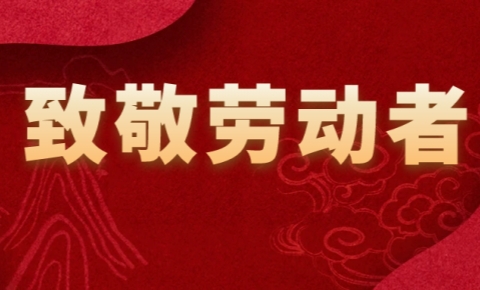 劳动节丨致敬每一位劳动者