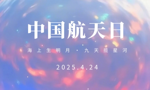 中国航天日丨海上生明月 九天揽星河