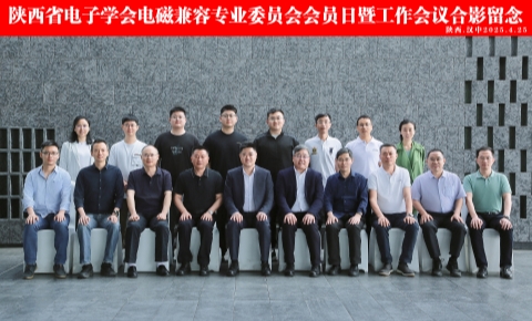 2025陕西省电子学会电磁兼容专业委员会会员日暨工作会议成功举办