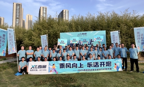 乘风向上 乐活开跑丨西测测试第五届活力晨跑燃情开跑！