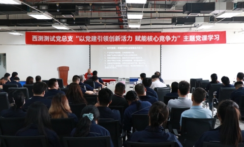 西测测试丨党建激发企业创新活力与核心竞争力