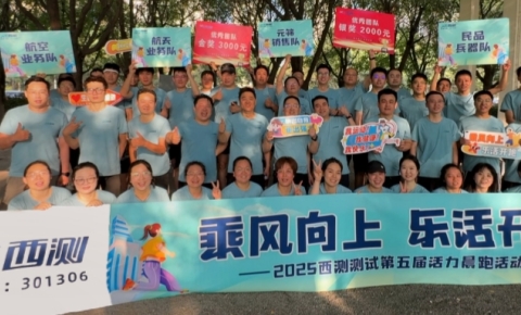 2025年西测测试第五届活力晨跑活动圆满收官
