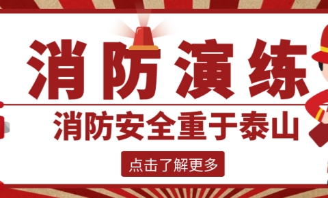 西测测试│以演筑“防” 防患未“燃”巩固安全防线