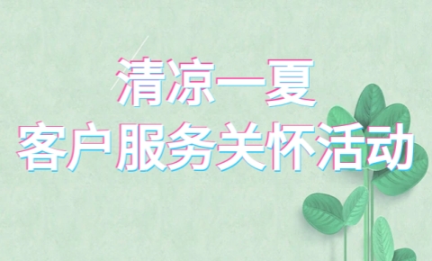 西测测试丨“清凉一夏”客户服务关怀活动