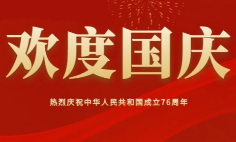 国庆节丨盛世华诞，共谱华章